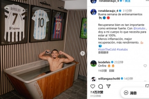 ag体育官网-阿劳霍晒冷疗照：一周的训练很顺利，良好的恢复和训练一样重要